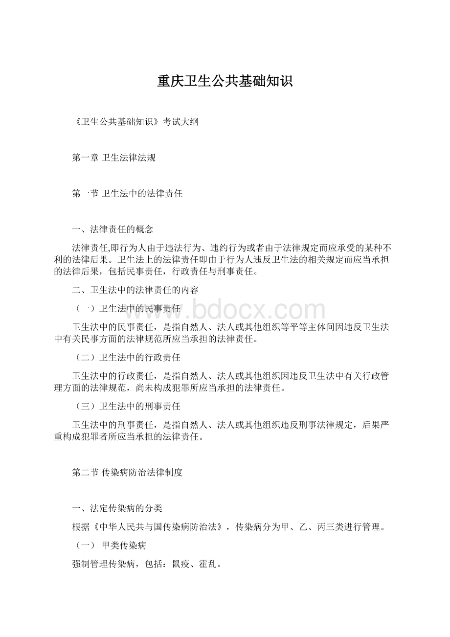 重庆卫生公共基础知识Word文件下载.docx