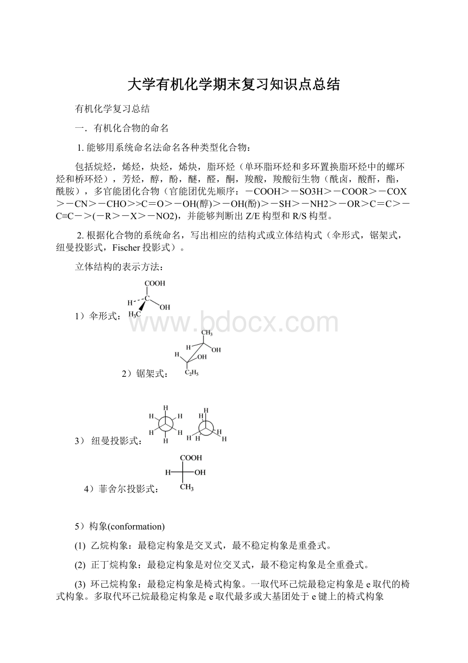 大学有机化学期末复习知识点总结Word文件下载.docx