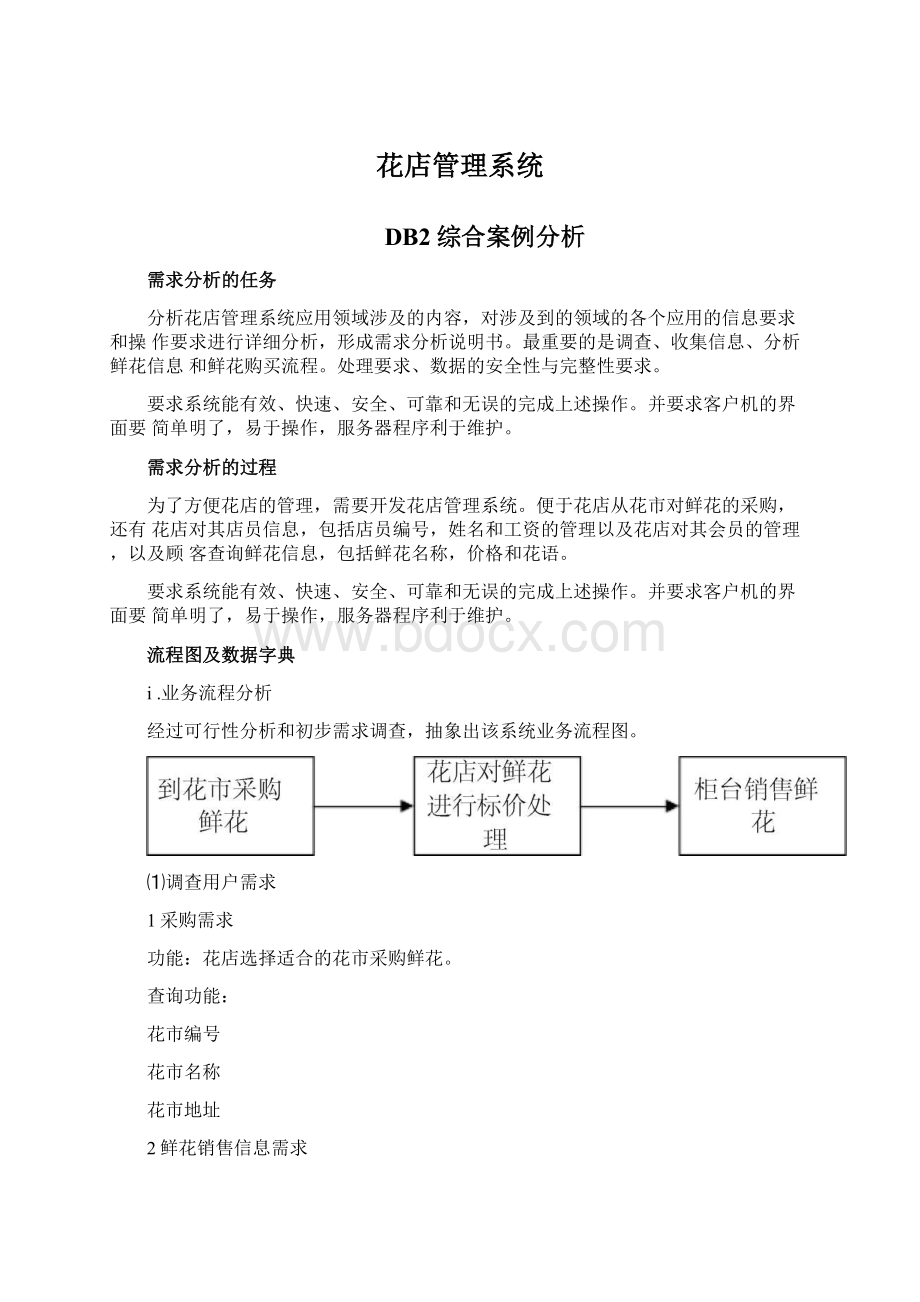 花店管理系统Word格式文档下载.docx