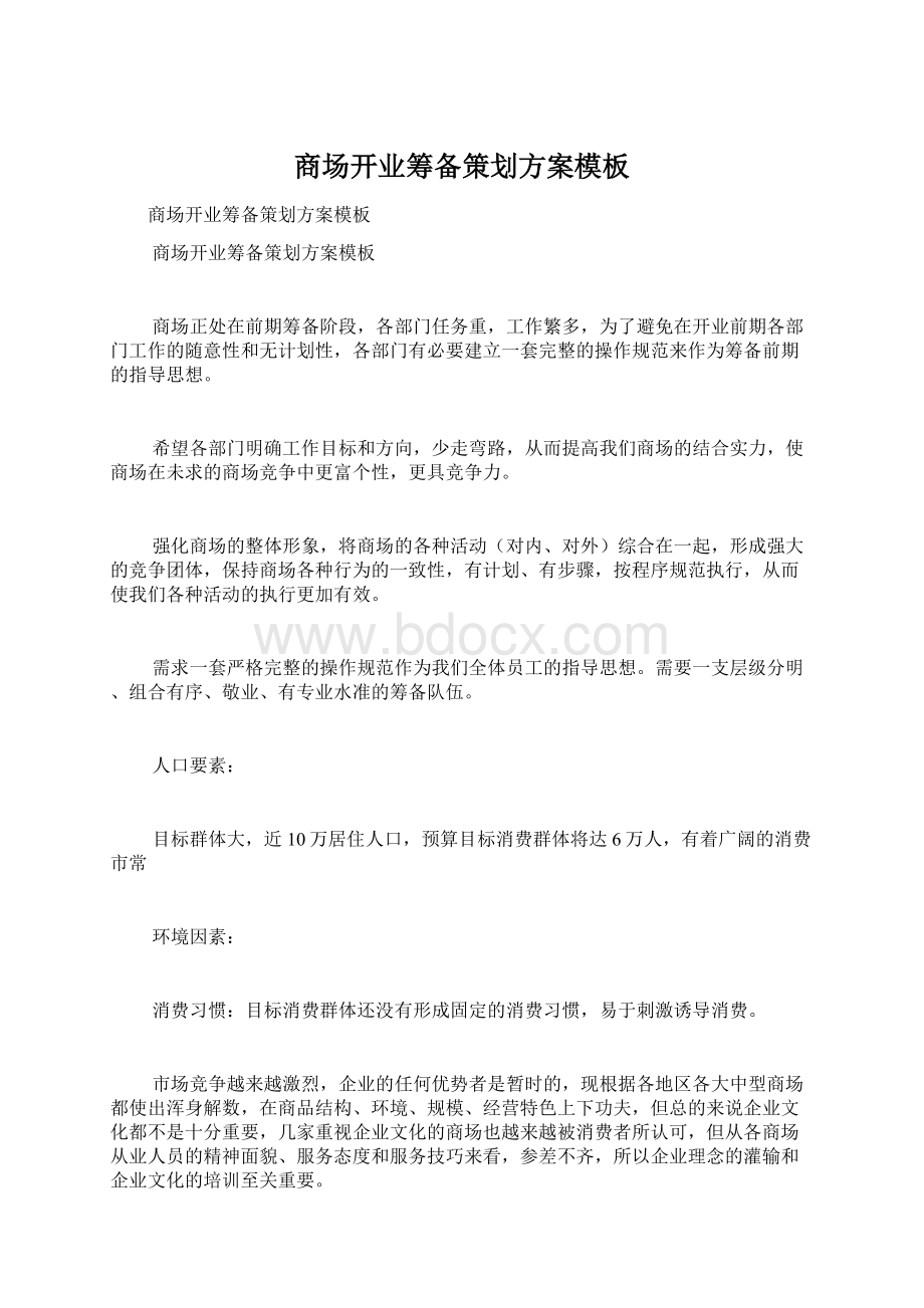 商场开业筹备策划方案模板Word下载.docx_第1页