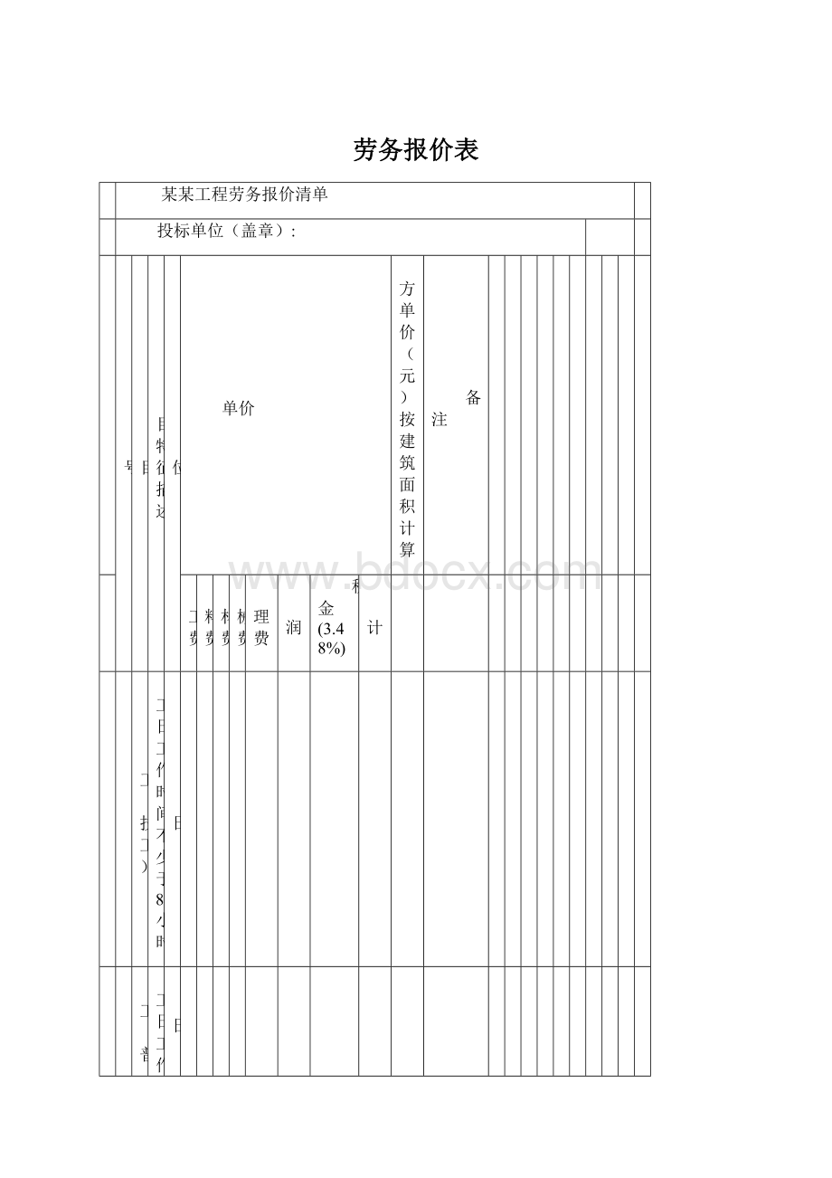 劳务报价表Word下载.docx_第1页