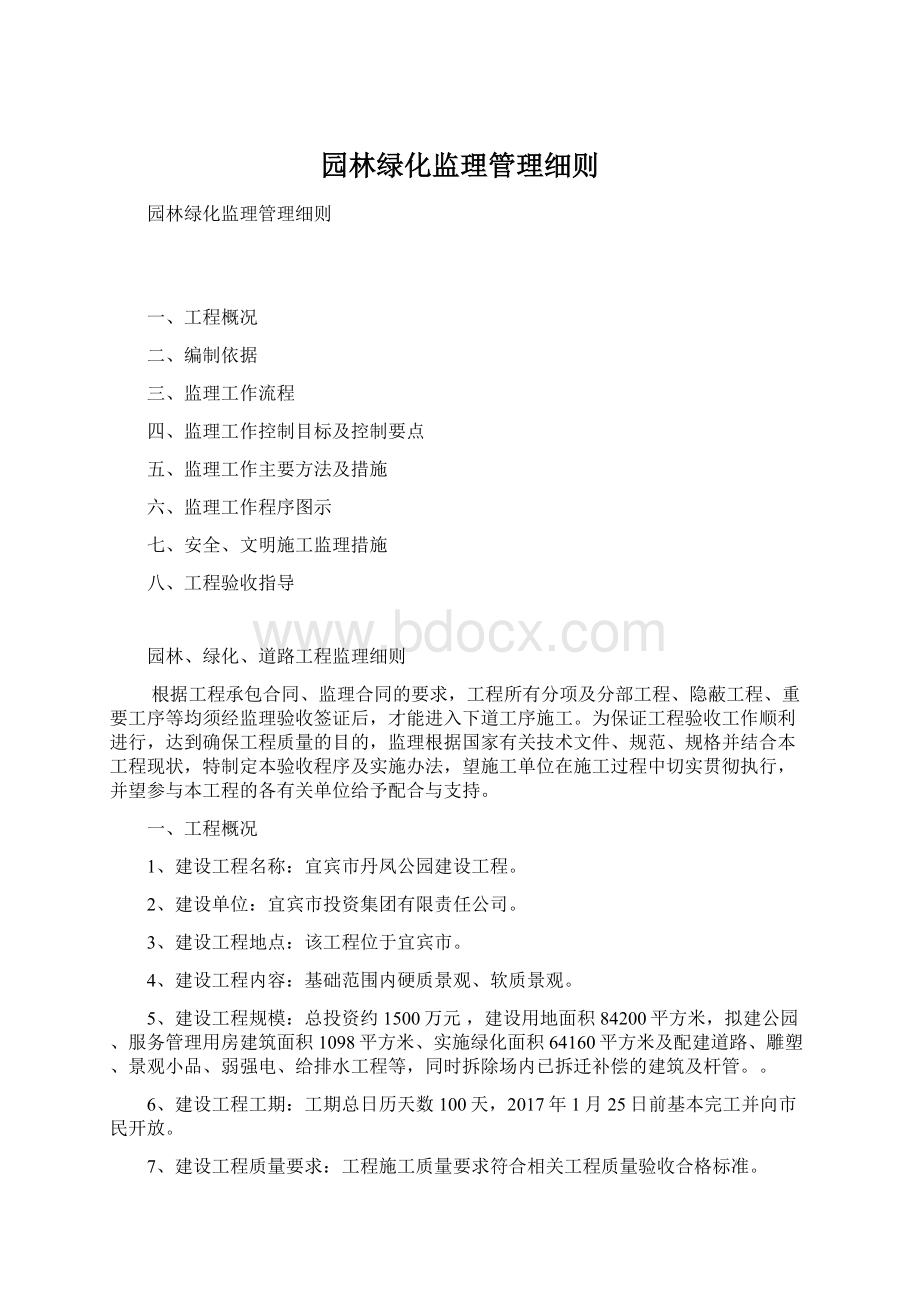 园林绿化监理管理细则.docx