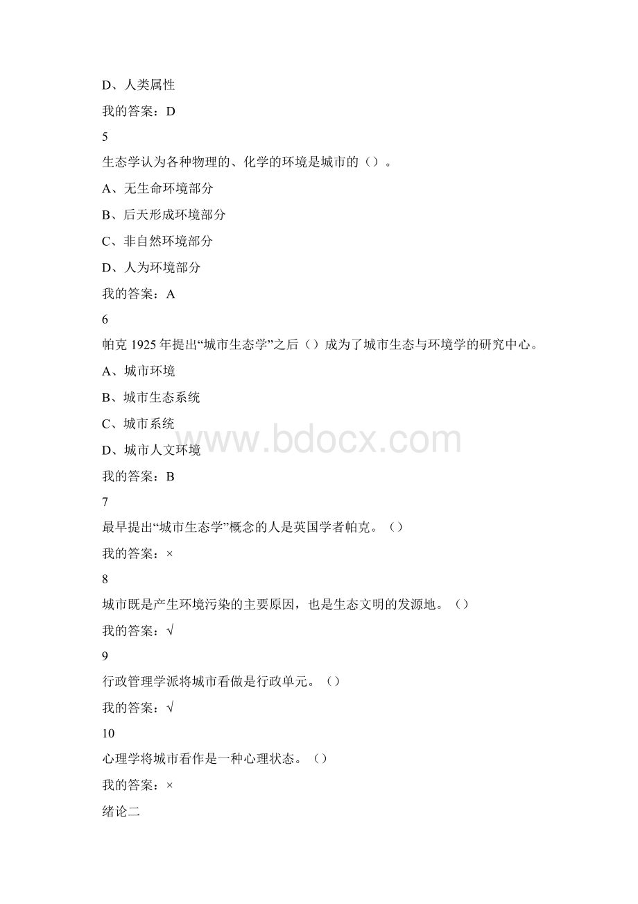 现代城市生态与环境学课后期末答案尔雅Word格式文档下载.docx_第2页