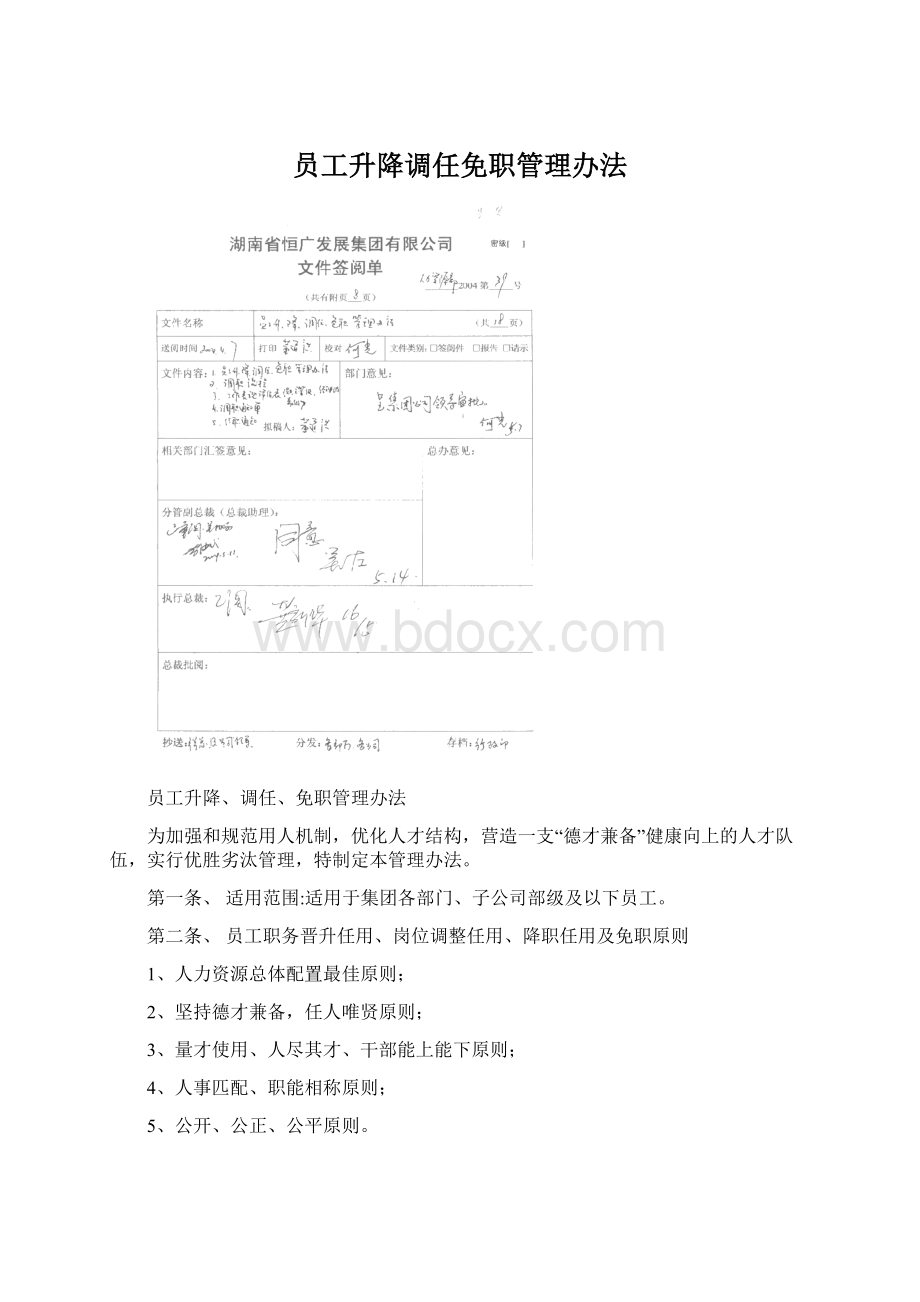 员工升降调任免职管理办法文档格式.docx