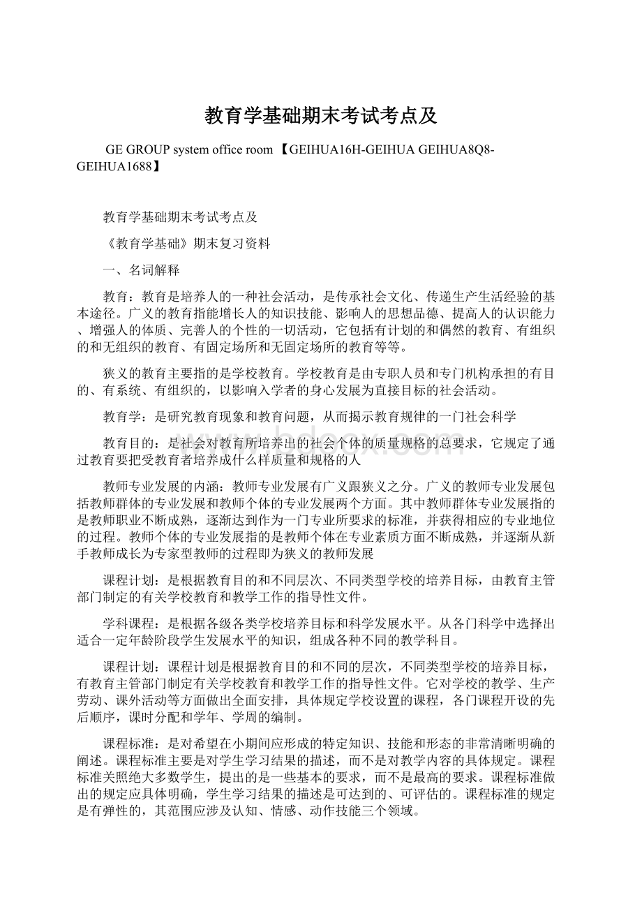 教育学基础期末考试考点及.docx