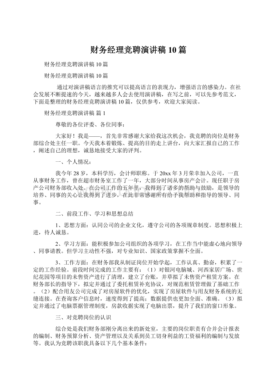 财务经理竞聘演讲稿10篇文档格式.docx_第1页