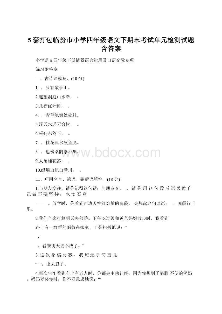 5套打包临汾市小学四年级语文下期末考试单元检测试题含答案.docx_第1页