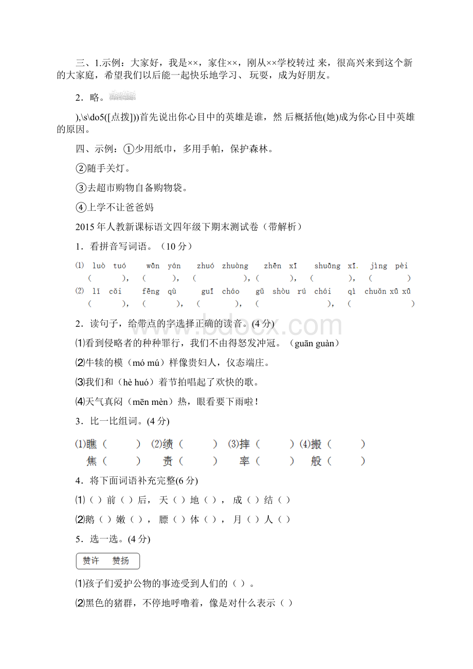 5套打包临汾市小学四年级语文下期末考试单元检测试题含答案.docx_第3页