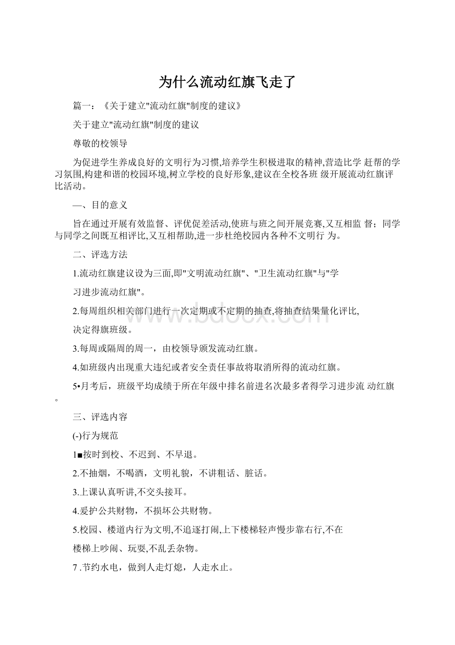 为什么流动红旗飞走了.docx_第1页