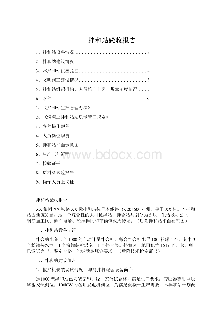 拌和站验收报告Word文件下载.docx