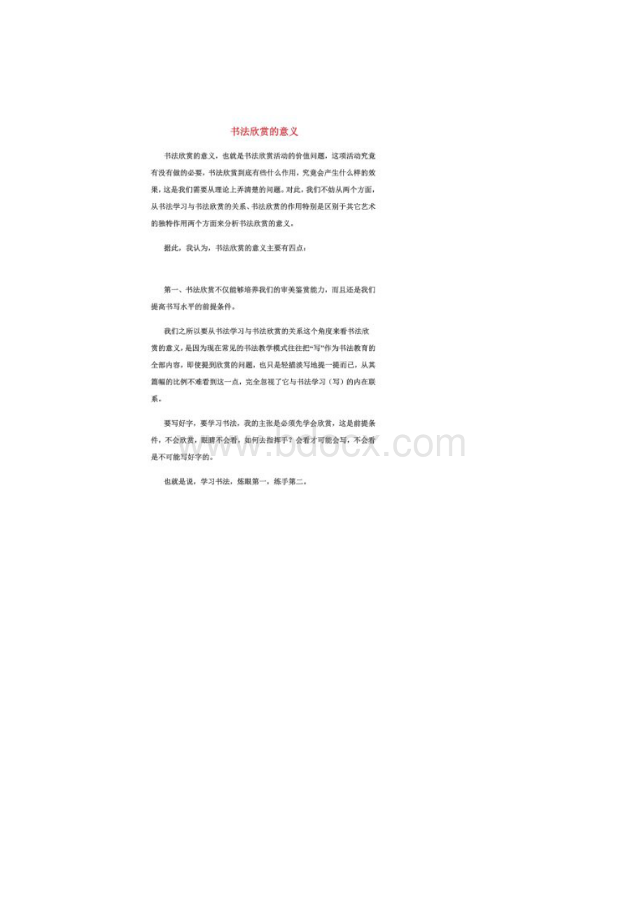 书法欣赏的意义Word格式文档下载.docx_第2页