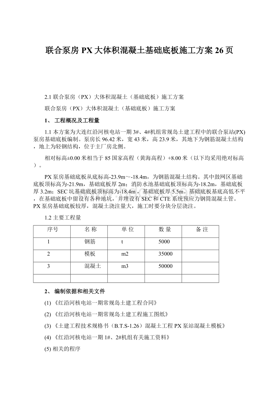 联合泵房PX大体积混凝土基础底板施工方案26页.docx_第1页