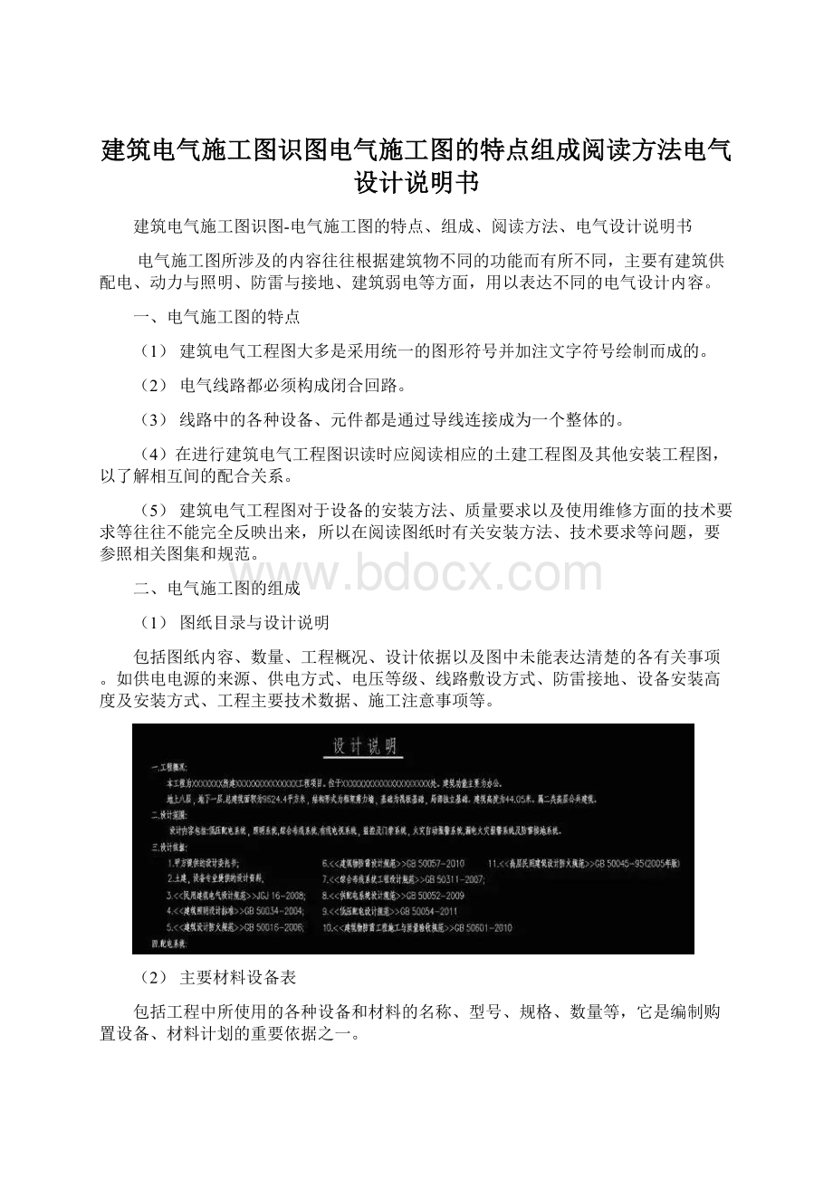 建筑电气施工图识图电气施工图的特点组成阅读方法电气设计说明书.docx_第1页