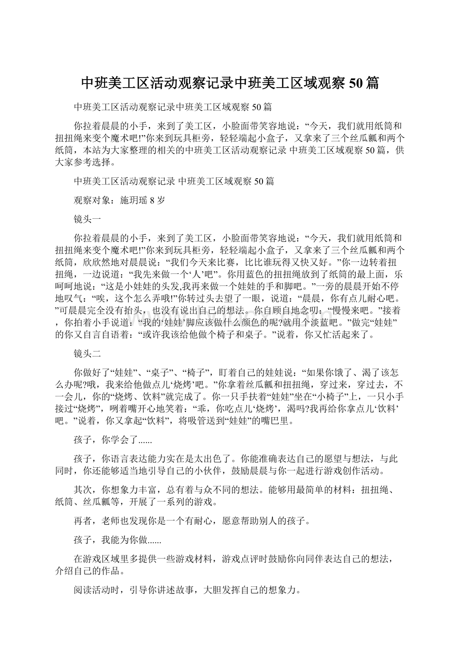 中班美工区活动观察记录中班美工区域观察50篇Word格式文档下载.docx_第1页