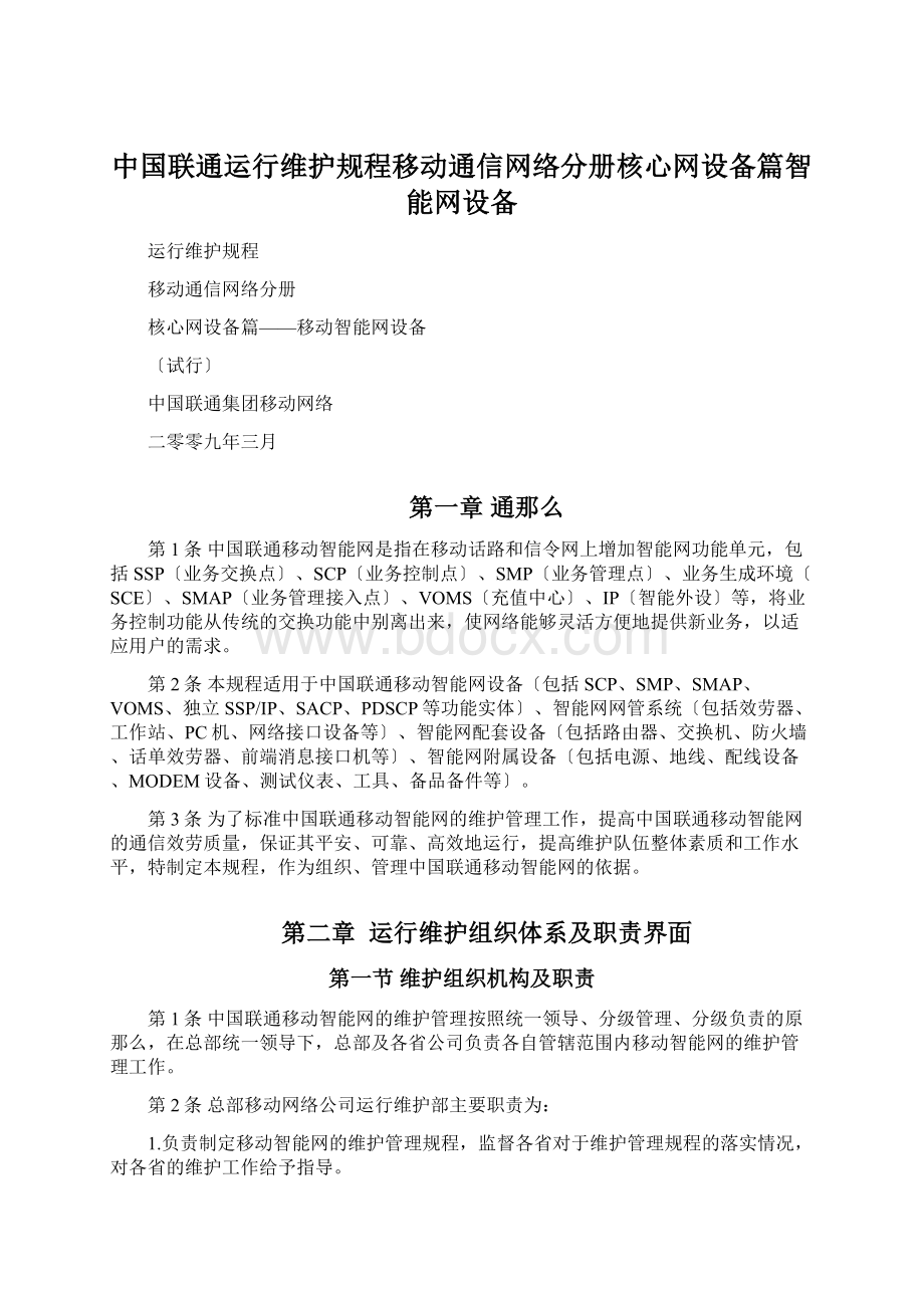 中国联通运行维护规程移动通信网络分册核心网设备篇智能网设备.docx