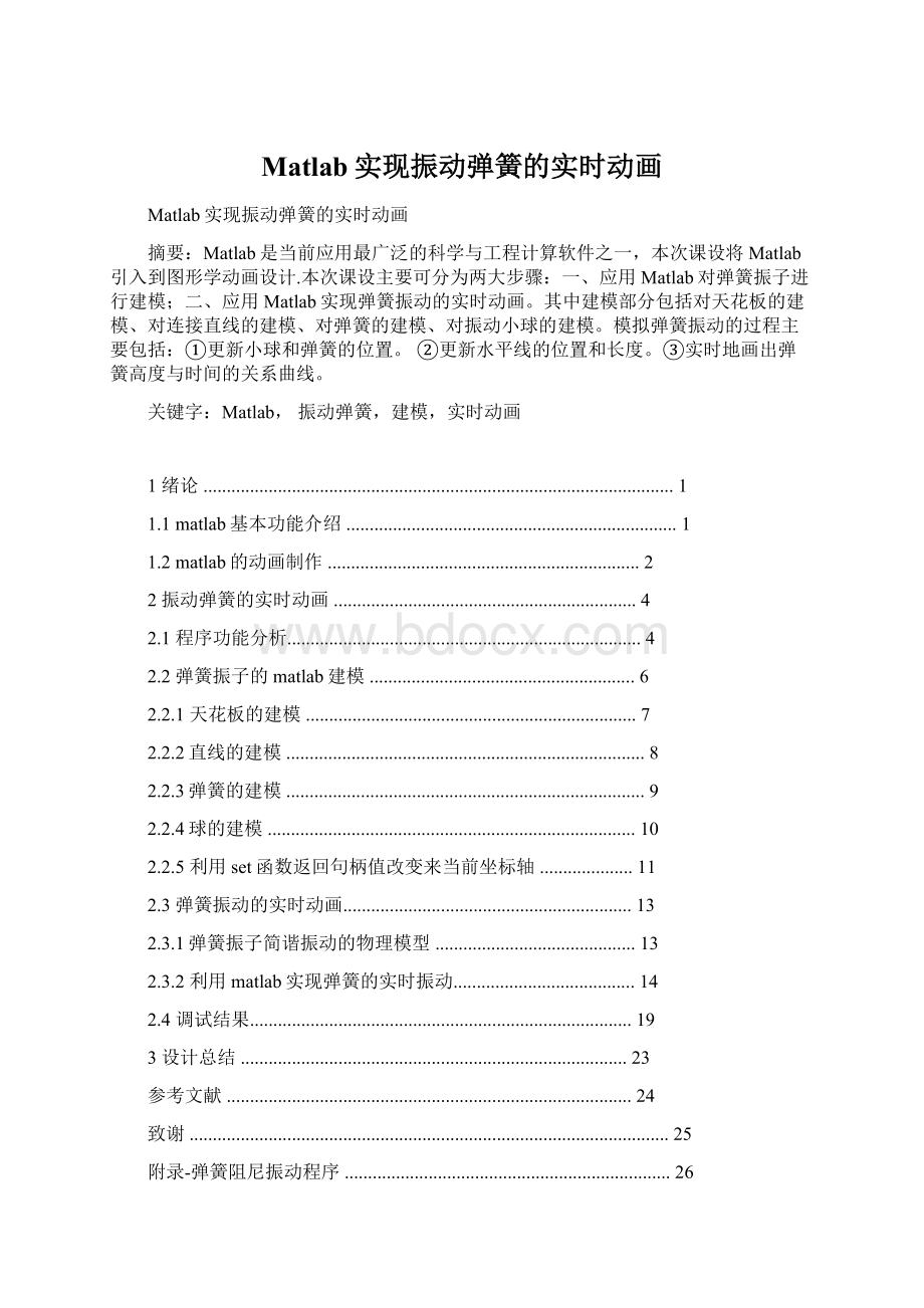 Matlab实现振动弹簧的实时动画Word下载.docx