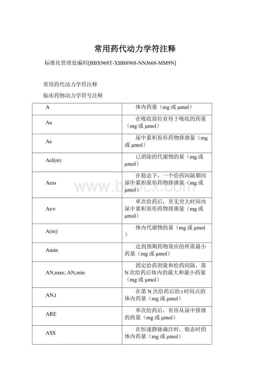 常用药代动力学符注释.docx