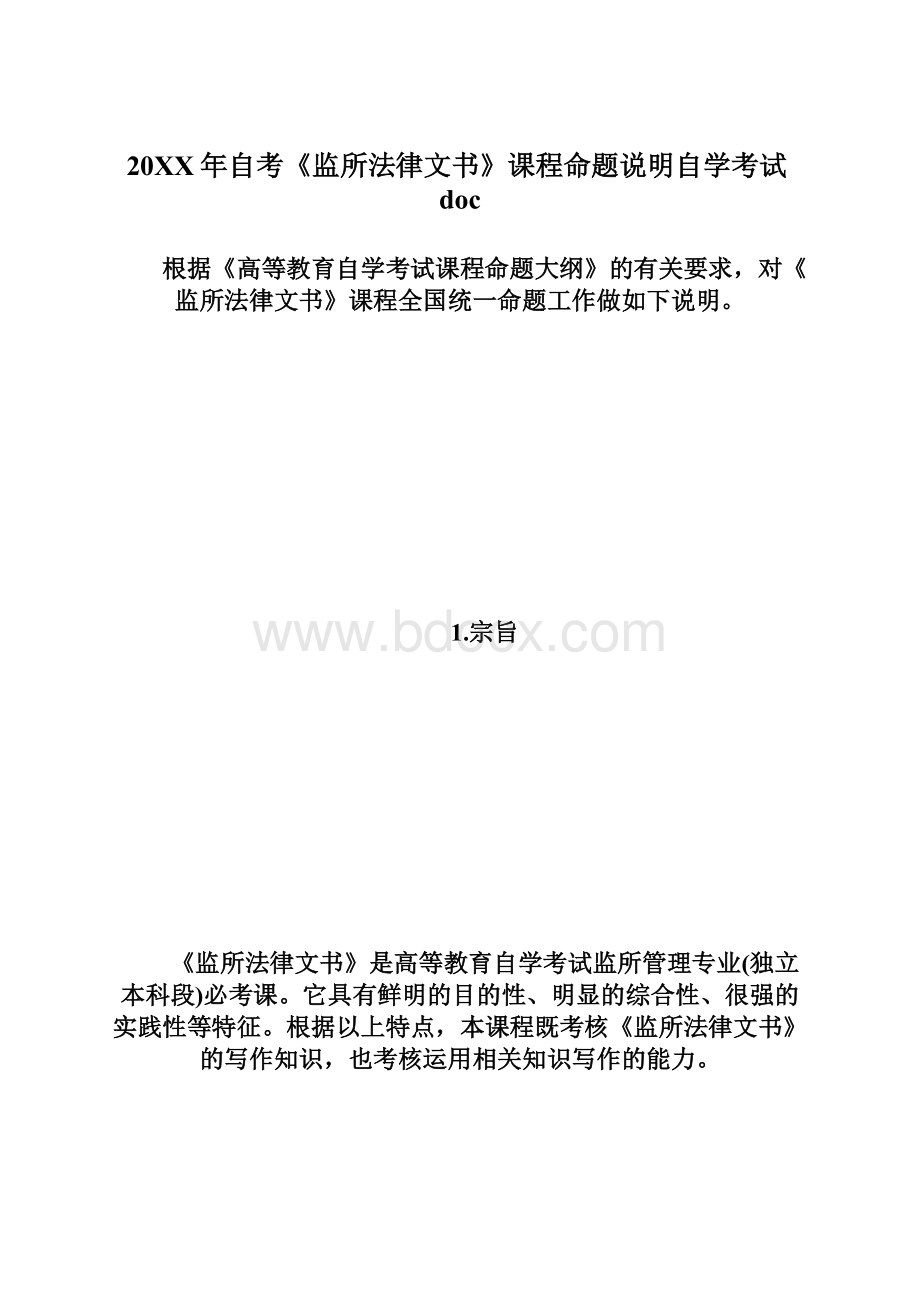 20XX年自考《监所法律文书》课程命题说明自学考试doc.docx_第1页