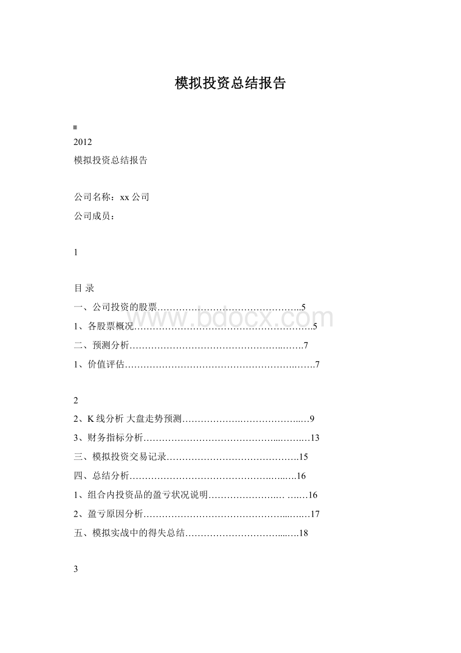 模拟投资总结报告.docx