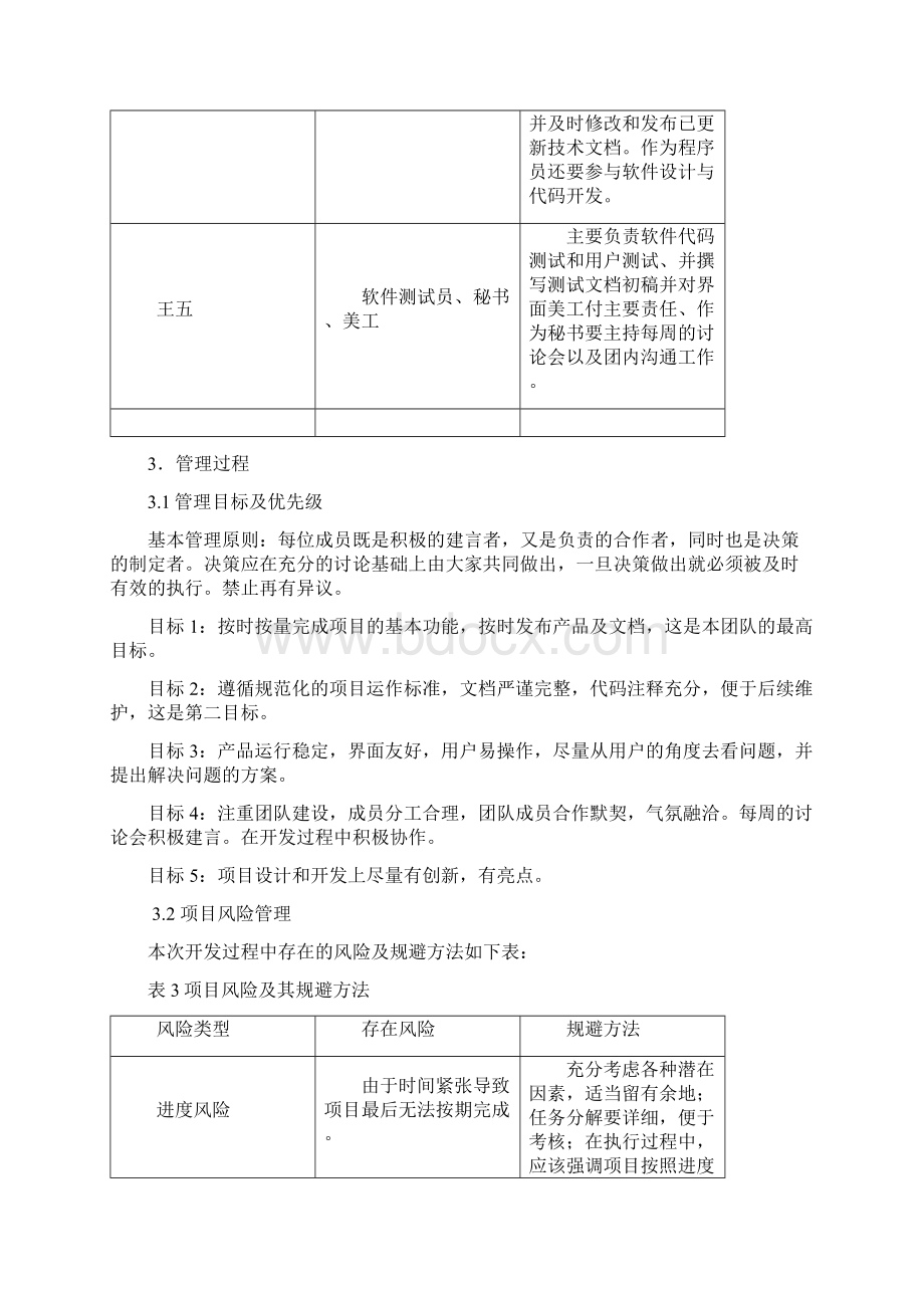 软件工程项目管理计划书完整版.docx_第3页