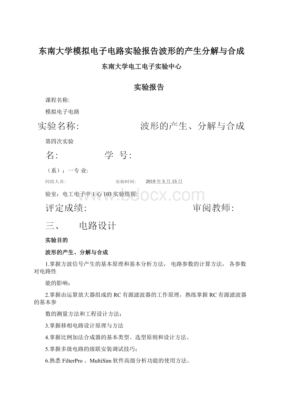 东南大学模拟电子电路实验报告波形的产生分解与合成Word文档格式.docx_第1页