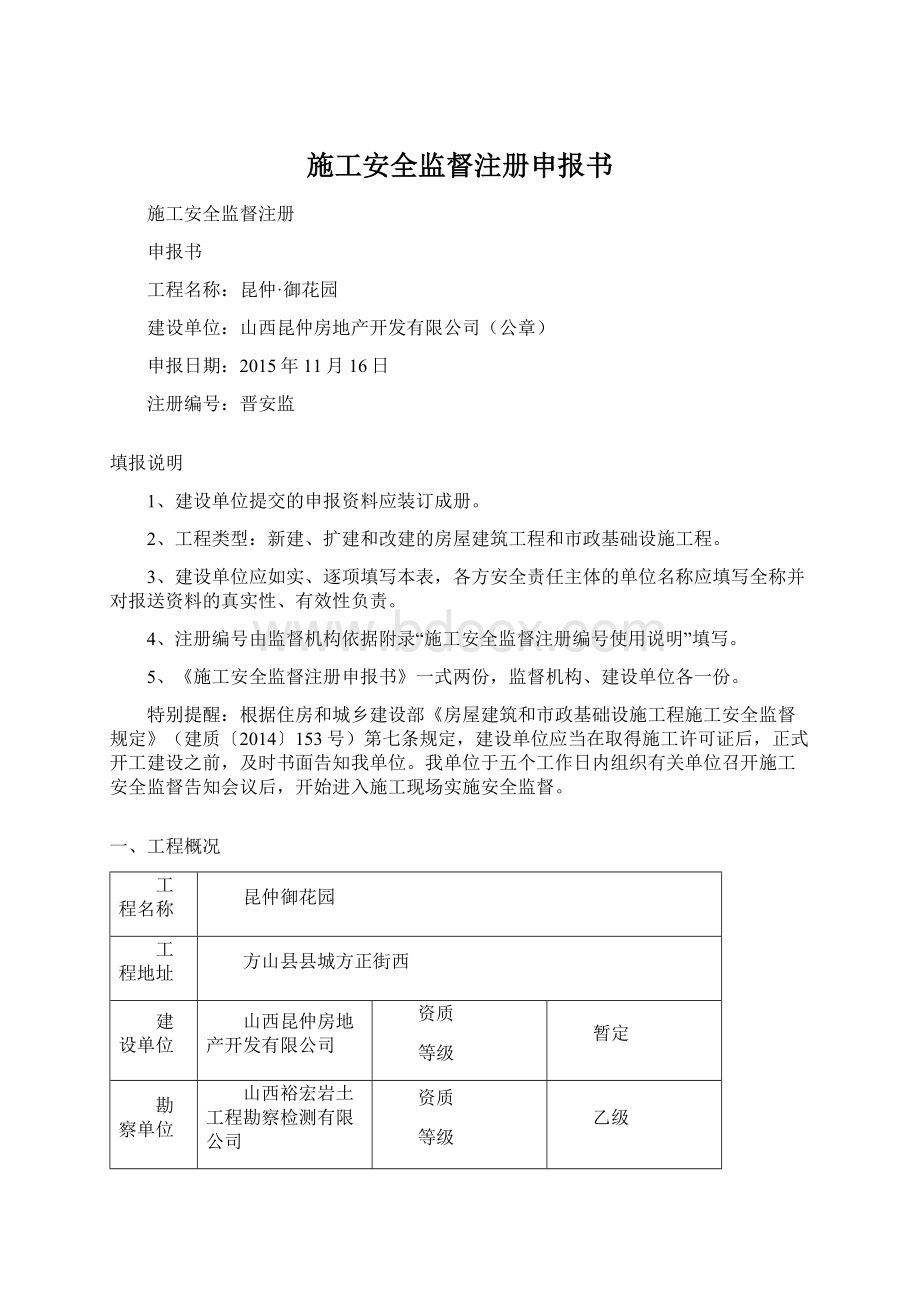 施工安全监督注册申报书Word文档格式.docx_第1页