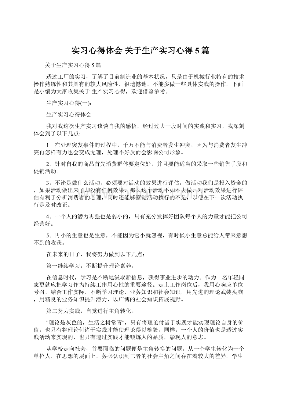 实习心得体会 关于生产实习心得5篇.docx_第1页