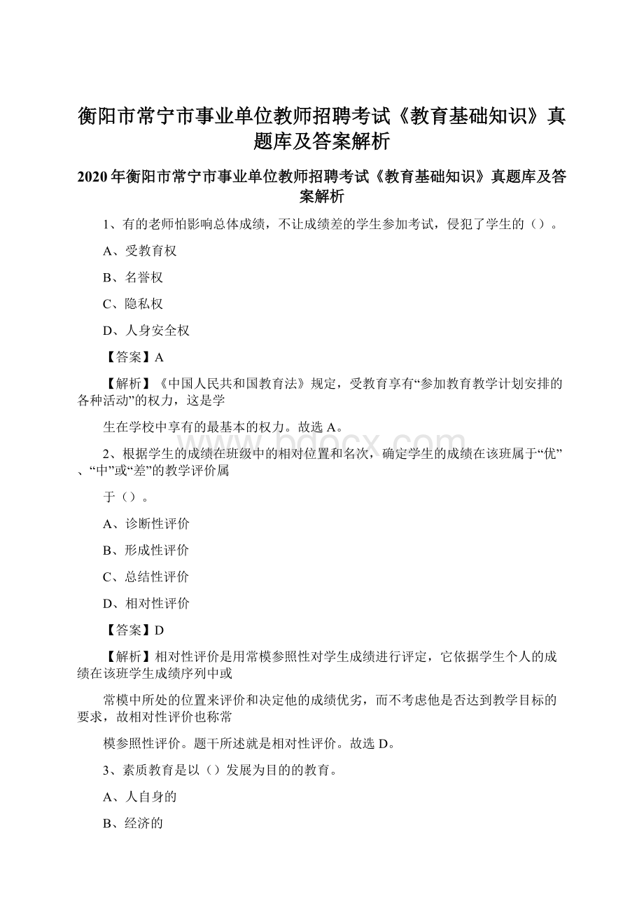 衡阳市常宁市事业单位教师招聘考试《教育基础知识》真题库及答案解析Word文档下载推荐.docx_第1页