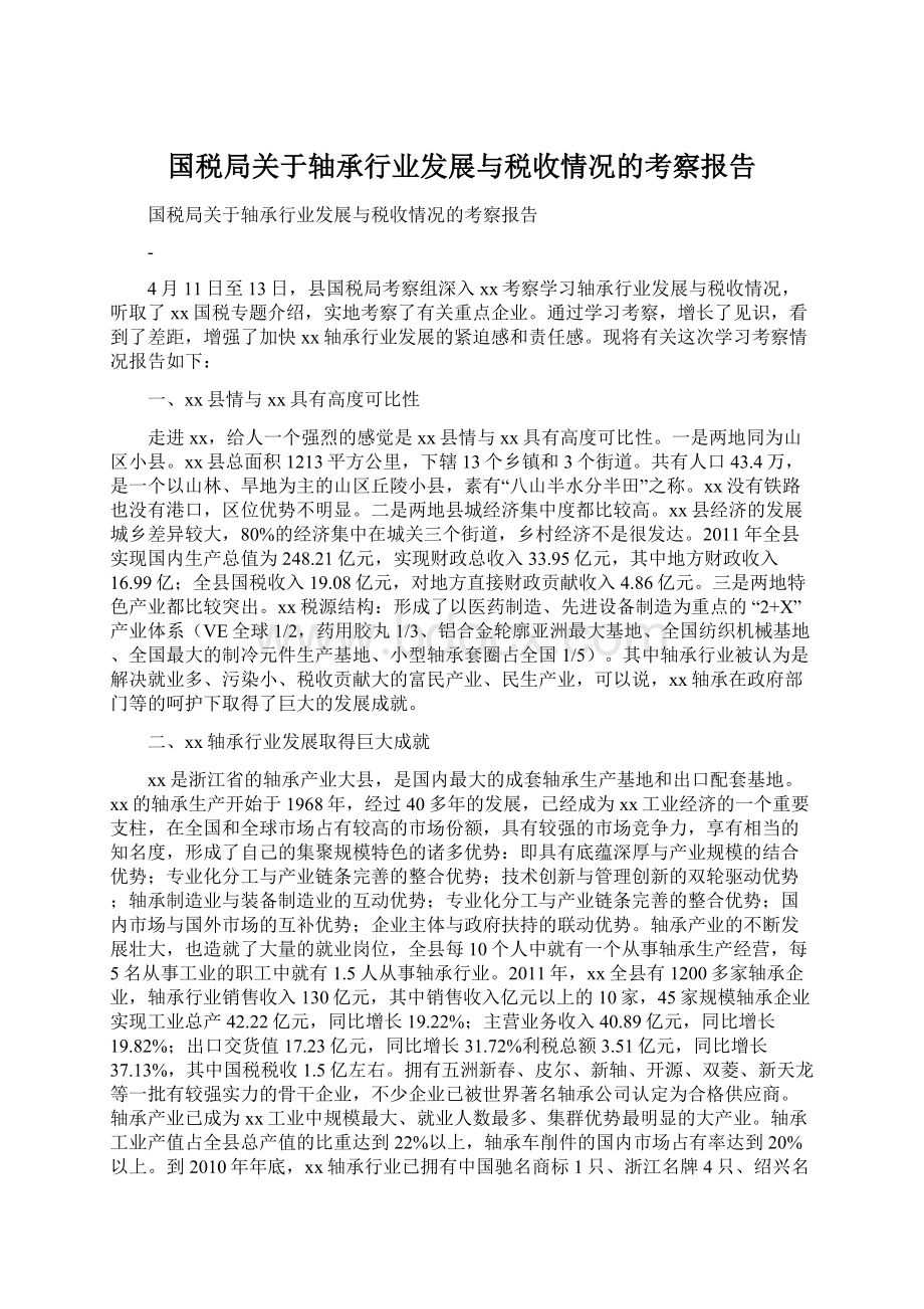 国税局关于轴承行业发展与税收情况的考察报告文档格式.docx_第1页