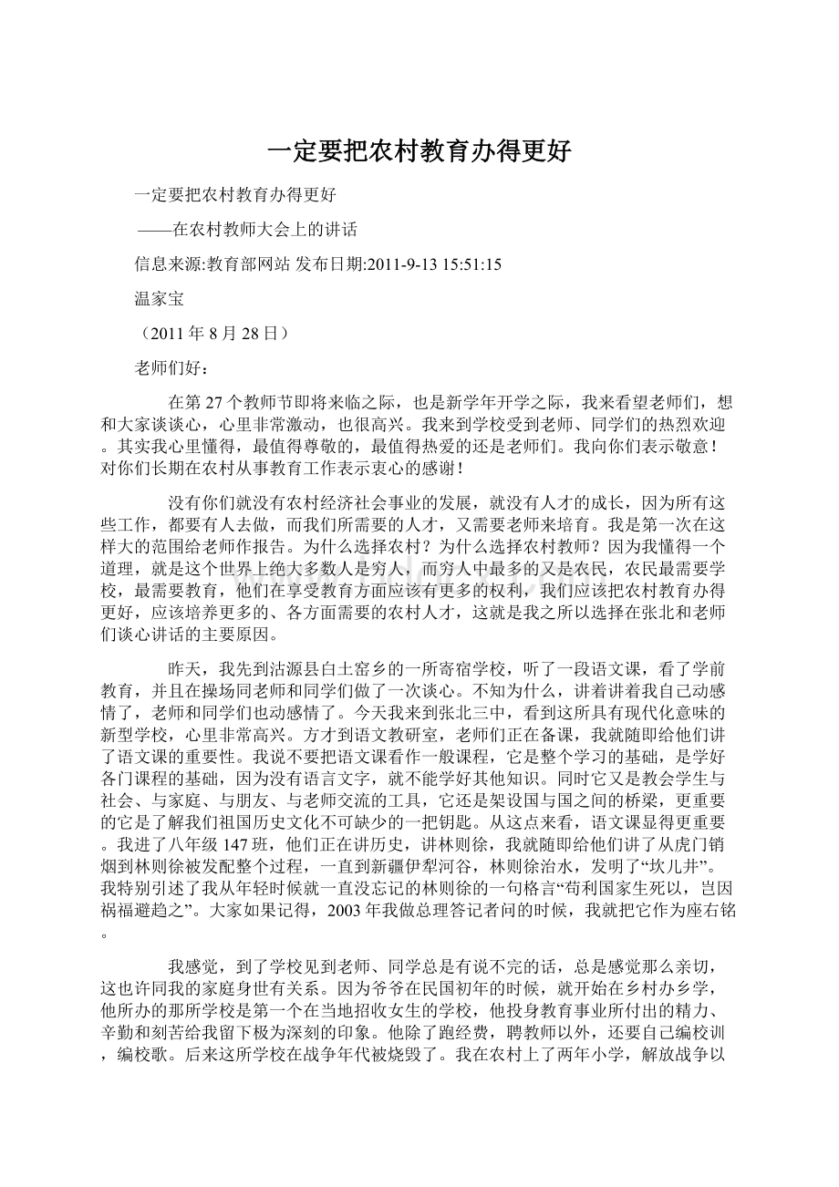 一定要把农村教育办得更好.docx