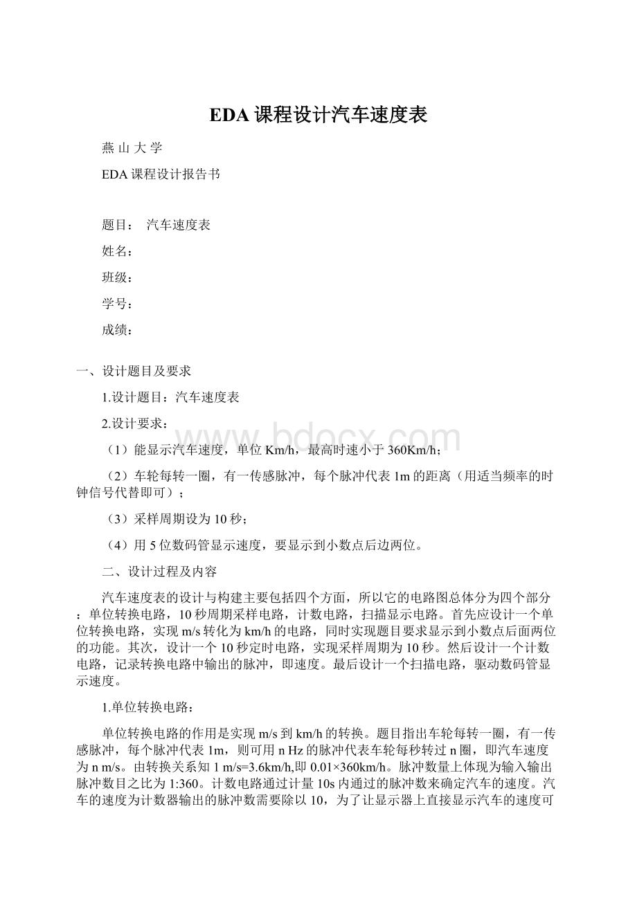 EDA课程设计汽车速度表Word格式文档下载.docx