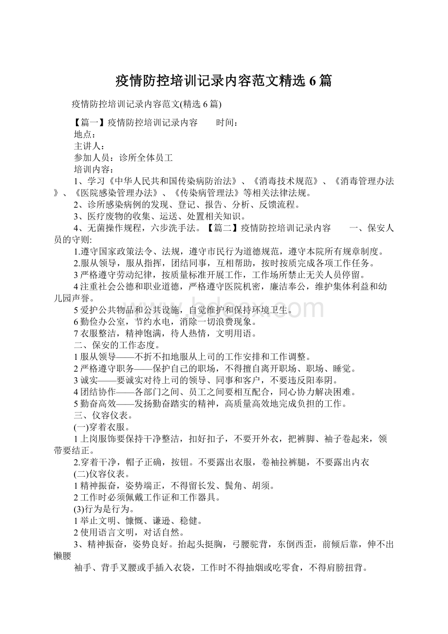 疫情防控培训记录内容范文精选6篇Word文档格式.docx_第1页