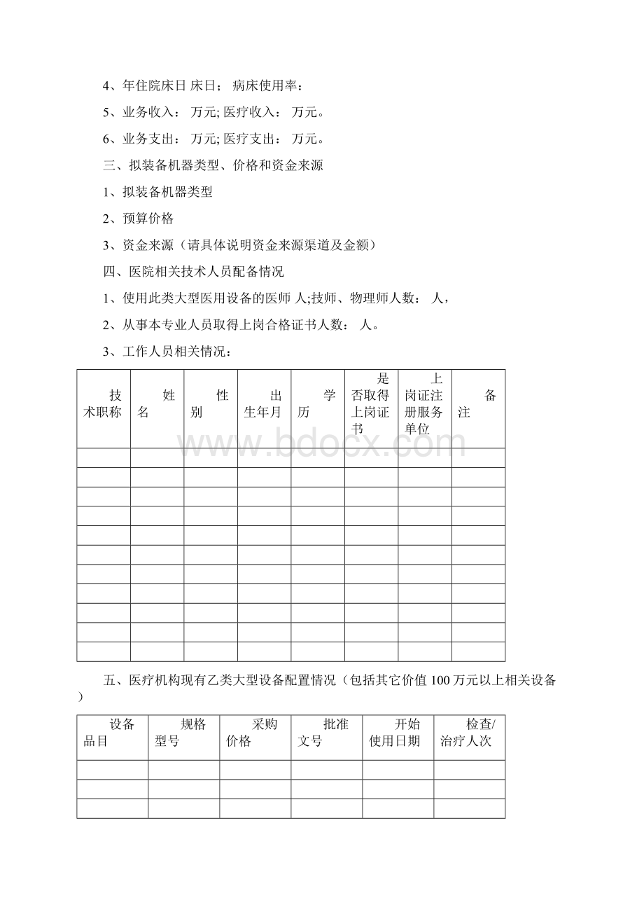 医疗机构申请配置新增乙类大型医用设备材料.docx_第2页