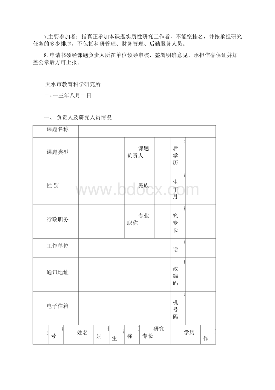 度课题申请评审书Word文件下载.docx_第2页