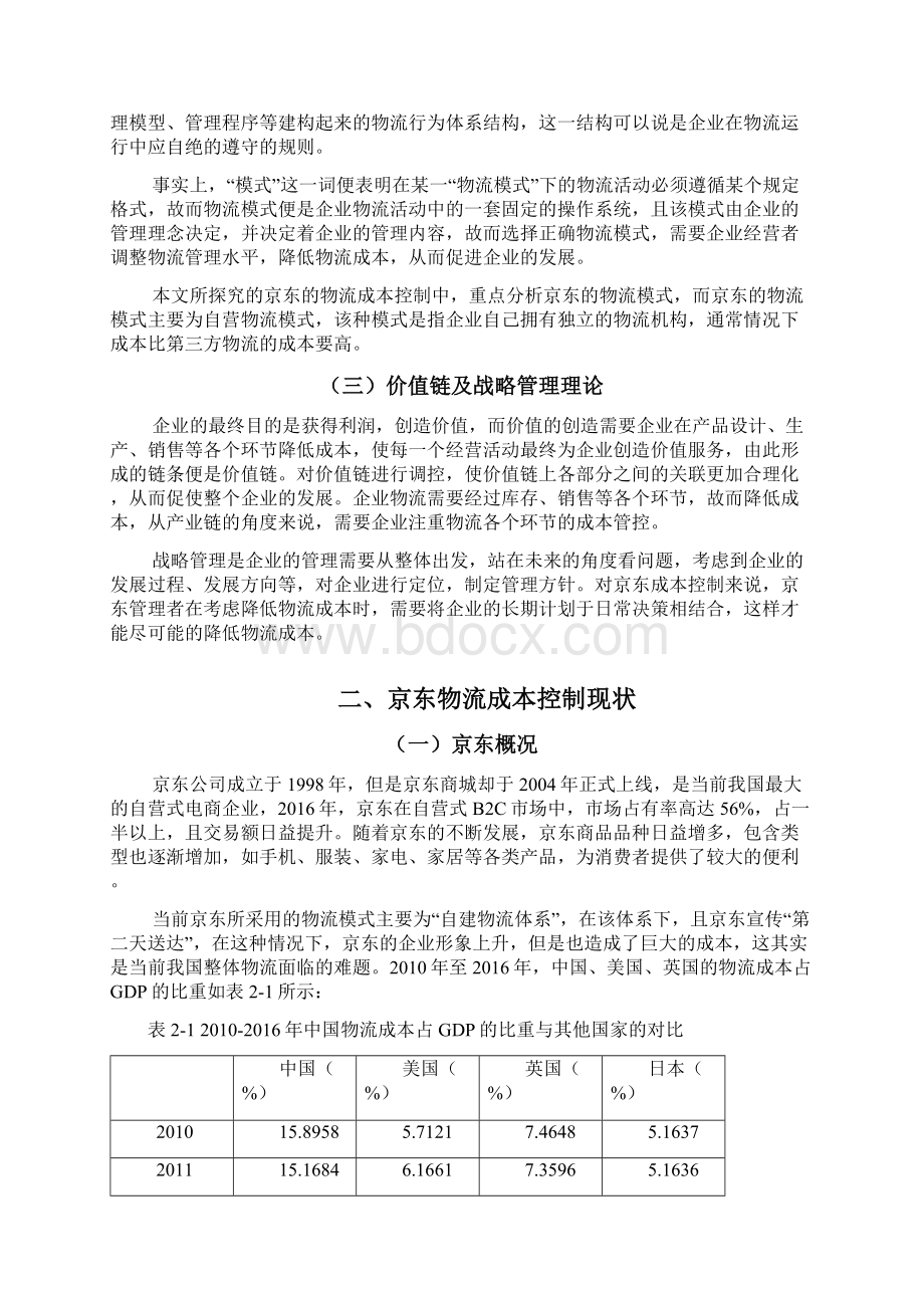 会计学专业 京东物流成本控制分析.docx_第3页