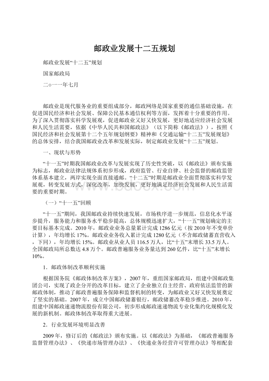 邮政业发展十二五规划.docx_第1页