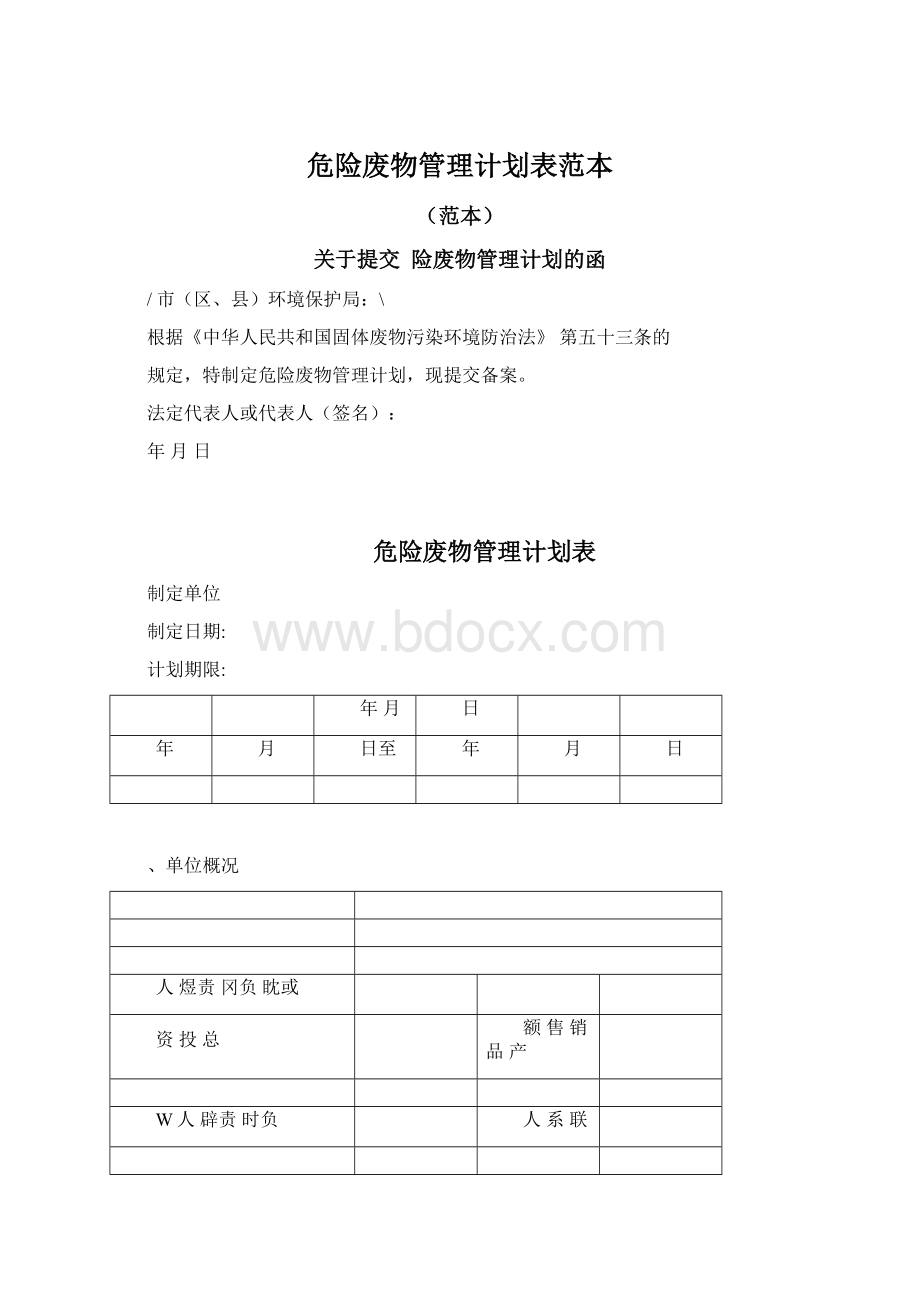 危险废物管理计划表范本.docx_第1页