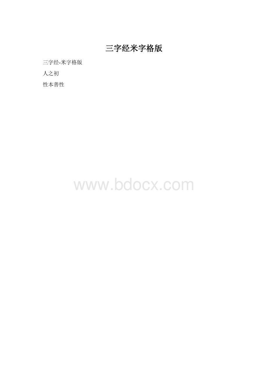 三字经米字格版Word格式文档下载.docx