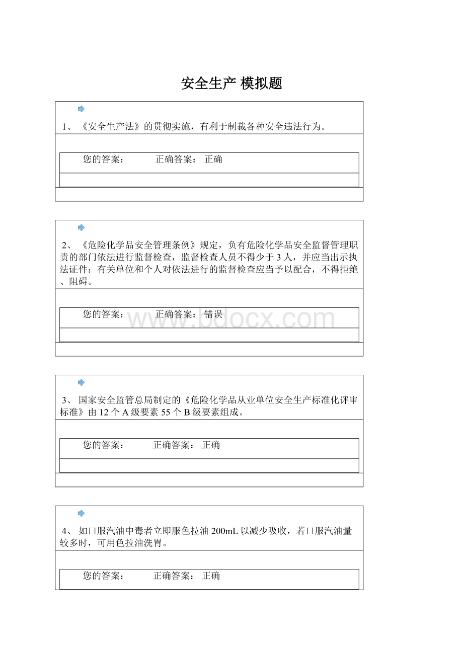 安全生产 模拟题Word文件下载.docx_第1页