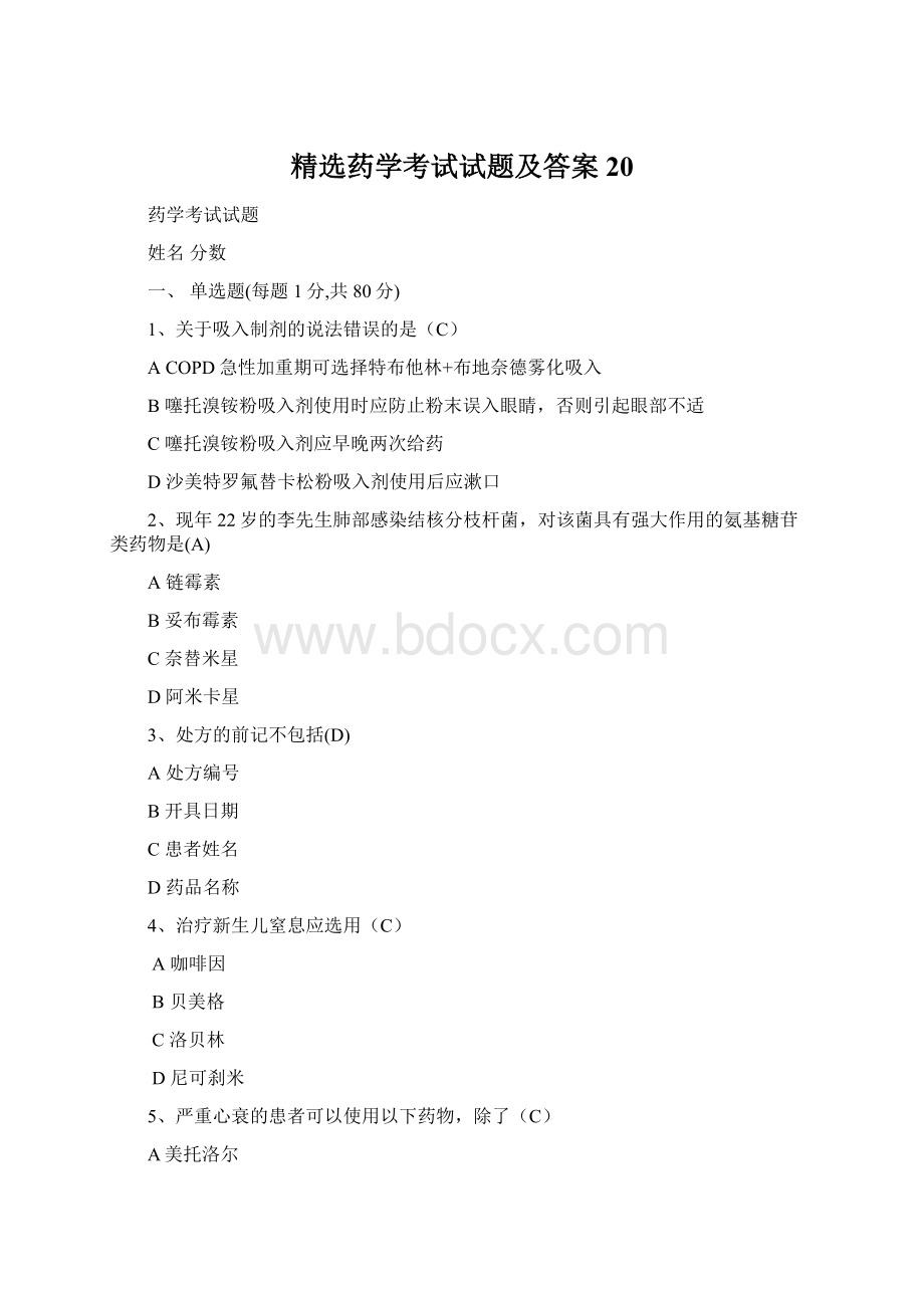 精选药学考试试题及答案20.docx