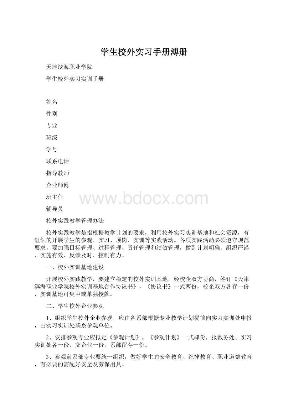 学生校外实习手册溥册Word文档格式.docx