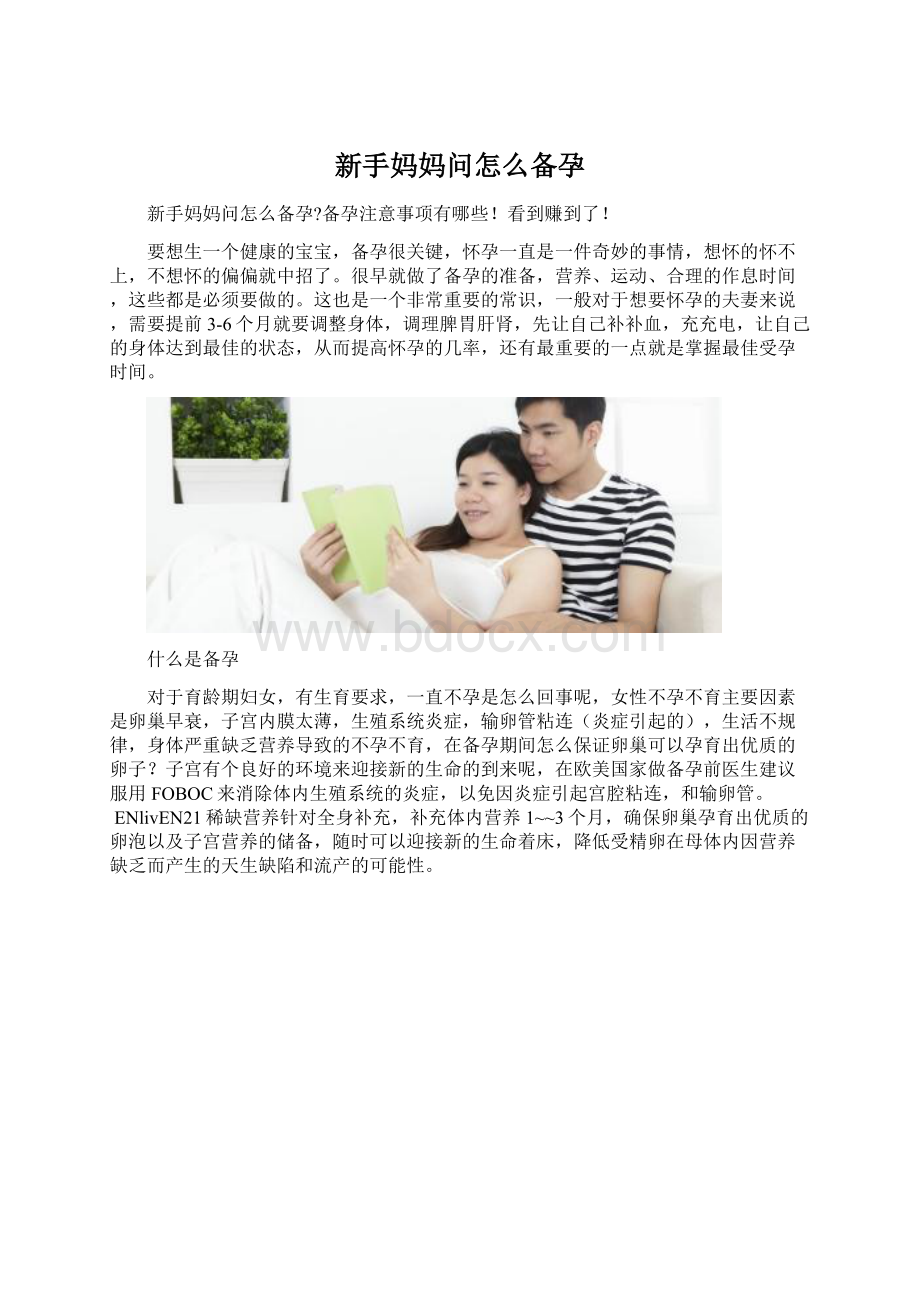 新手妈妈问怎么备孕文档格式.docx_第1页