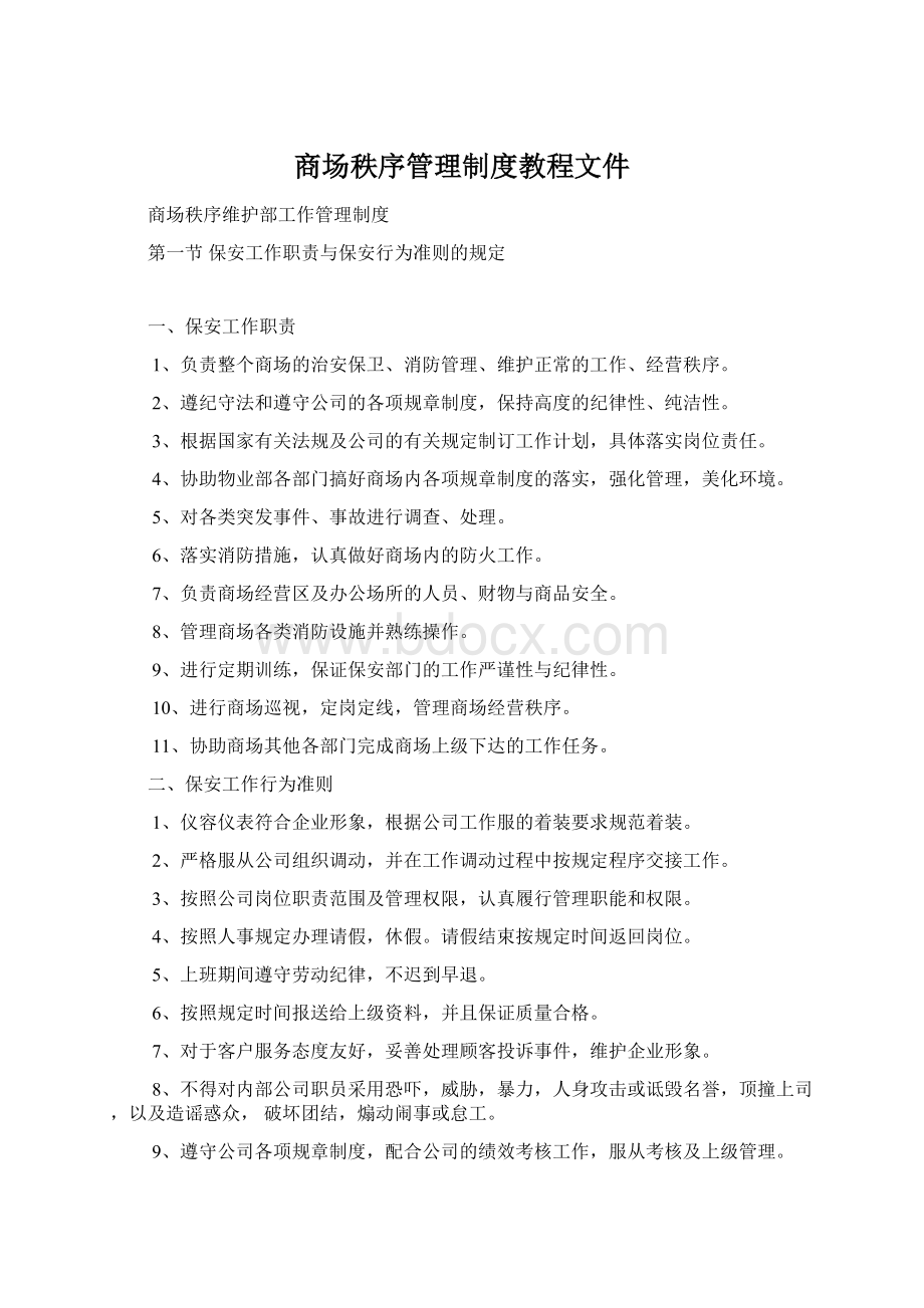 商场秩序管理制度教程文件Word格式文档下载.docx_第1页