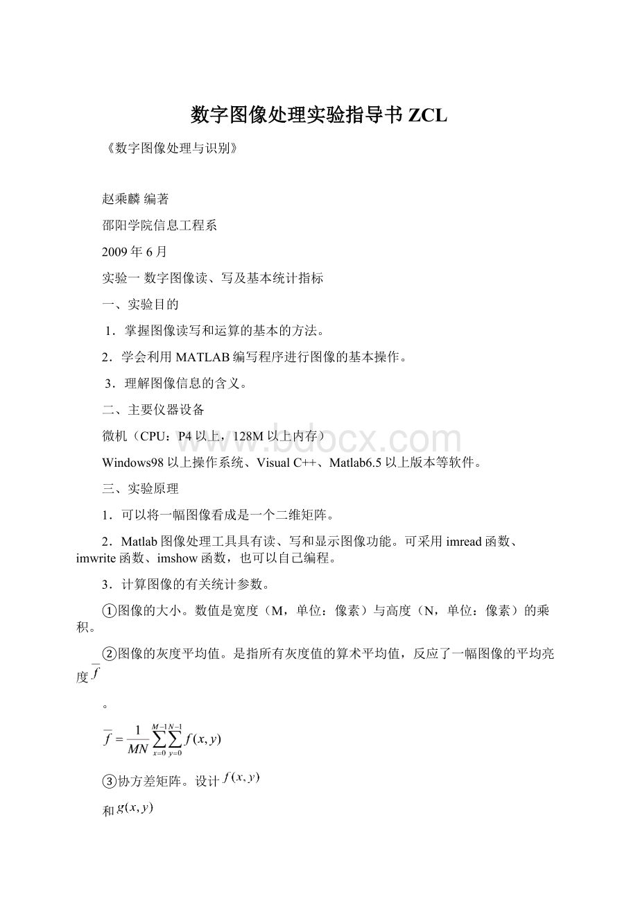 数字图像处理实验指导书ZCLWord格式文档下载.docx_第1页