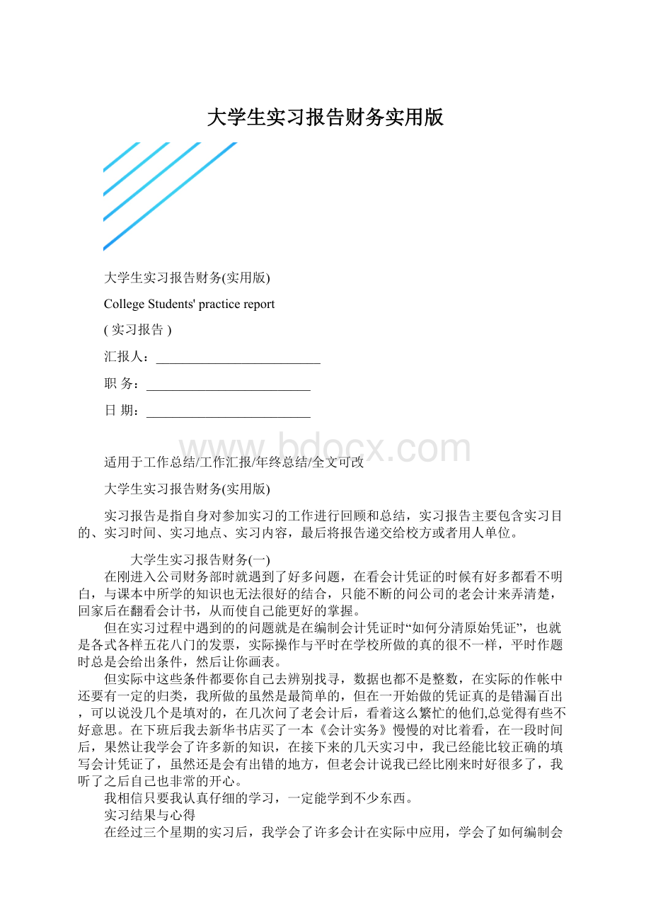 大学生实习报告财务实用版Word格式文档下载.docx