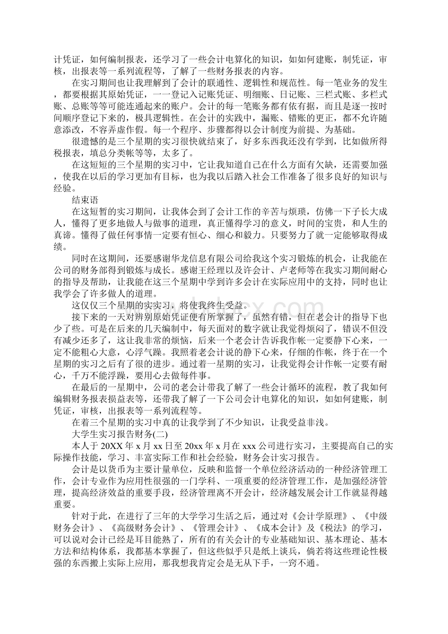 大学生实习报告财务实用版.docx_第2页