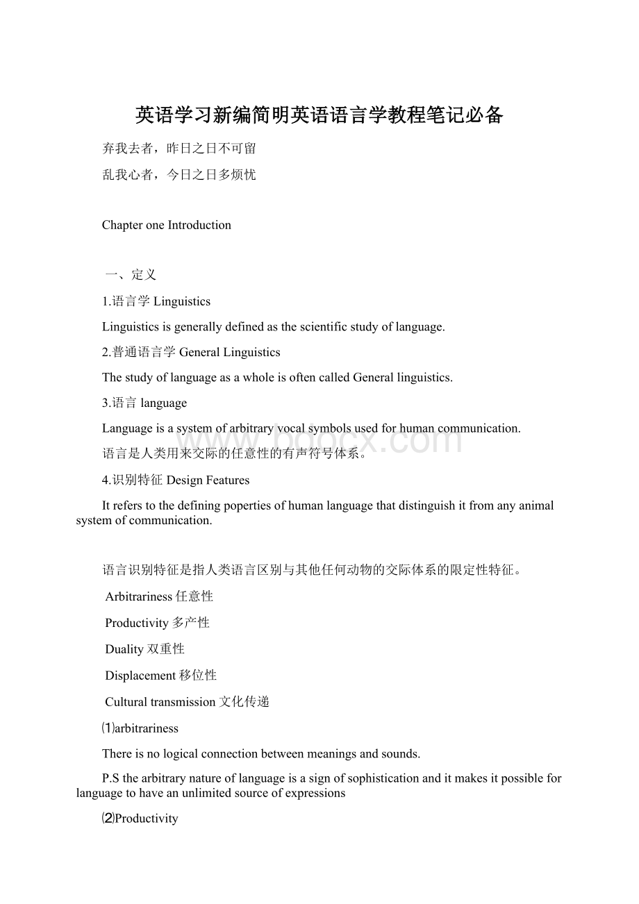 英语学习新编简明英语语言学教程笔记必备Word文件下载.docx