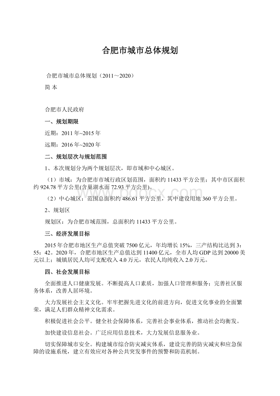 合肥市城市总体规划.docx_第1页