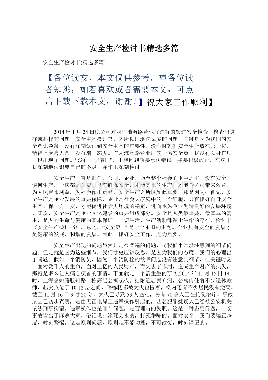 安全生产检讨书精选多篇Word格式文档下载.docx_第1页