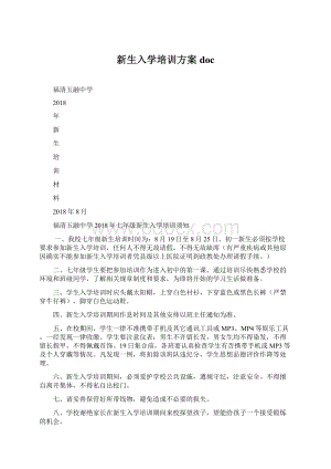 新生入学培训方案doc文档格式.docx